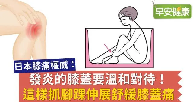 發炎的膝蓋要溫和對待！這樣抓腳踝伸展舒緩膝蓋痛