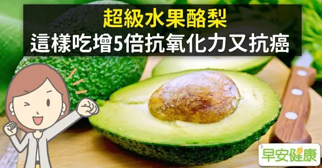 超級水果酪梨，這樣吃增5倍抗氧化力又抗癌