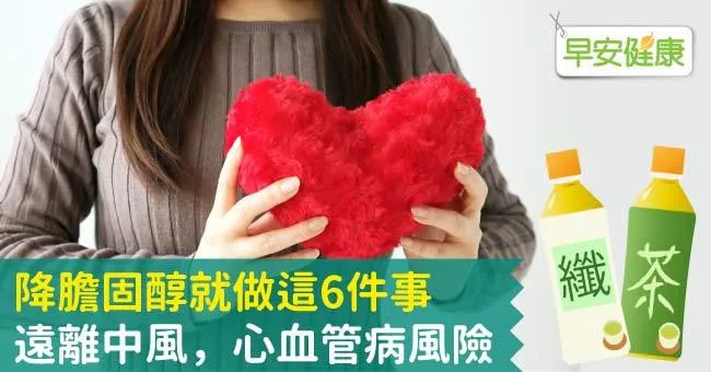 降膽固醇就做這6件事，遠離中風，心血管病風險