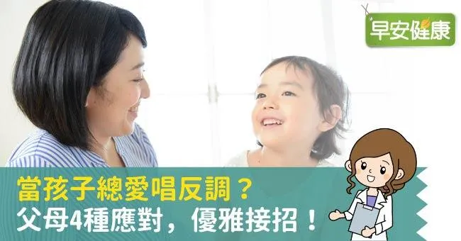 當孩子總愛唱反調？父母4種應對，優雅接招！
