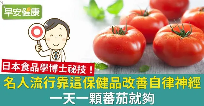 名人流行靠這保健品改善自律神經，一天一顆蕃茄就夠