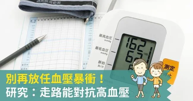 別再放任血壓暴衝！研究：走路能對抗高血壓