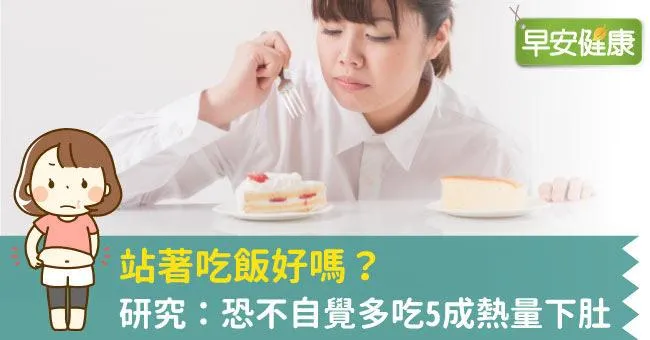 站著吃飯好嗎？研究：恐不自覺多吃5成熱量下肚