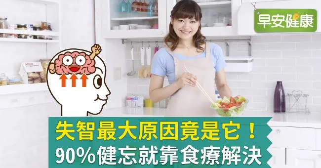 失智最大原因竟是它！90％健忘就靠食療解決