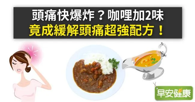 頭痛快爆炸？咖哩加2味，竟成緩解頭痛超強配方！