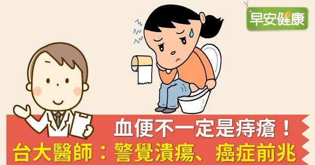 血便不一定是痔瘡！台大醫師：警覺潰瘍、癌症前兆