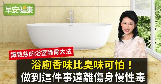 浴廁香味比臭味可怕！做到這件事遠離傷身慢性毒