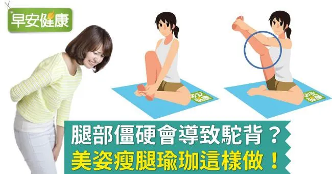 腿部僵硬會導致駝背？美姿瘦腿瑜珈這樣做！