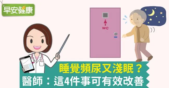 睡覺頻尿又淺眠？醫師：這4件事可有效改善