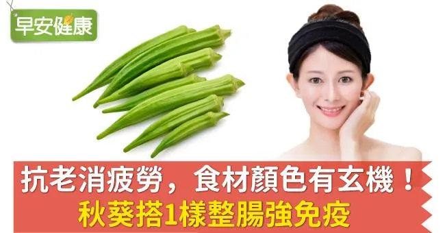 抗老消疲勞，食材顏色有玄機！秋葵搭1樣整腸強免疫