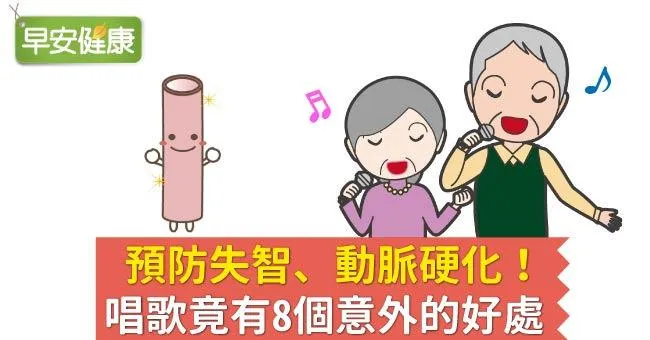 預防失智、動脈硬化！唱歌竟有8個意外的好處
