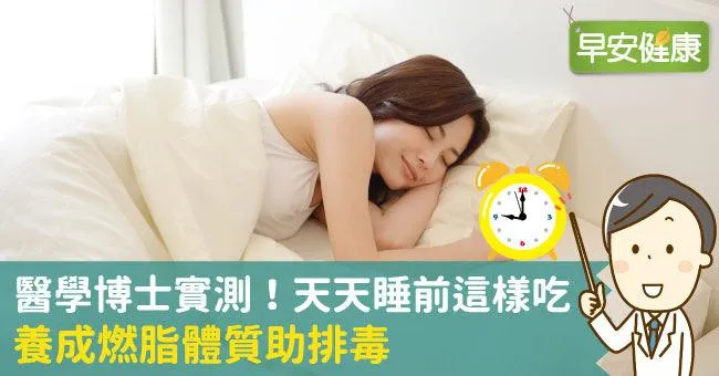 醫學博士實測！天天睡前這樣吃，養成燃脂體質助排毒