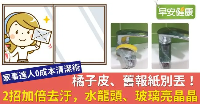 橘子皮、舊報紙別丟！2招加倍去汙，水龍頭、玻璃亮晶晶