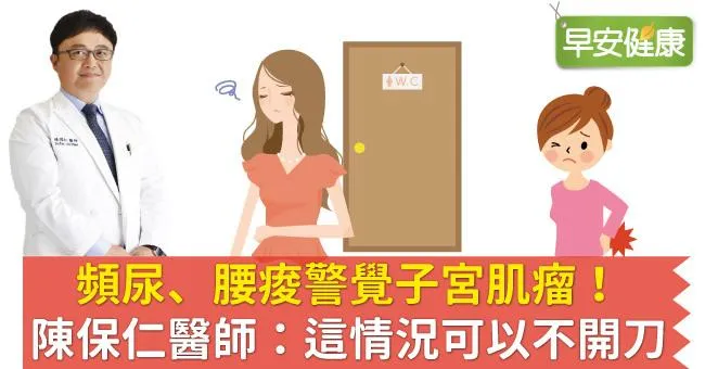 頻尿、腰痠警覺子宮肌瘤！陳保仁醫師：這情況可以不開刀