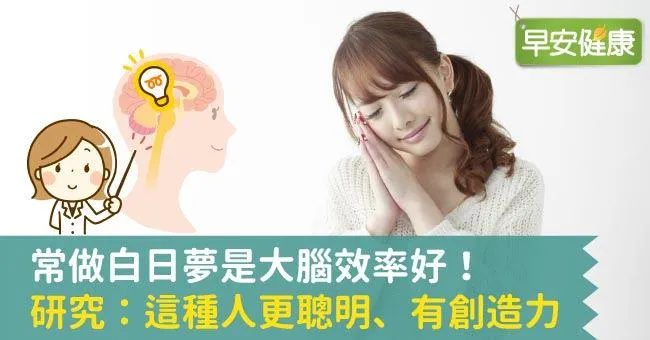 常做白日夢是大腦效率好！研究：這種人更聰明、有創造力
