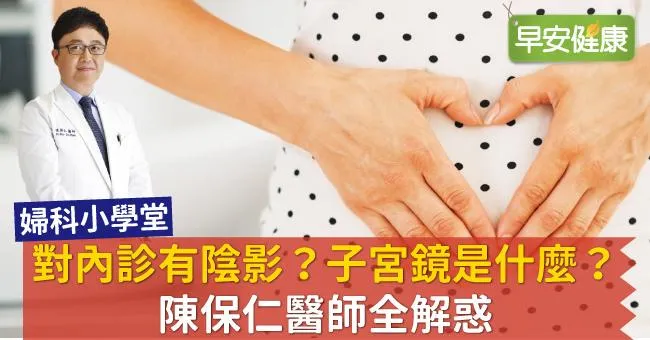 對內診有陰影？子宮鏡是什麼？陳保仁醫師全解惑