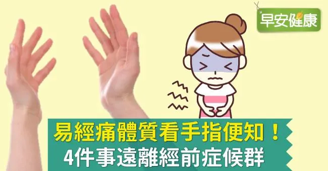 會經痛的體質看手指便知！教你4招遠離經前症候群