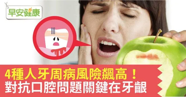 4種人牙周病風險飆高！對抗口腔問題關鍵在牙齦