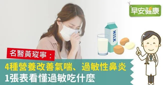 4種營養改善氣喘、過敏性鼻炎！1張表看懂過敏吃什麼