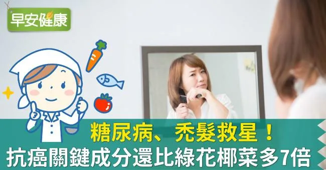 糖尿病、禿髮救星！抗癌關鍵成分還比綠花椰菜多7倍