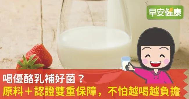 喝優酪乳補好菌？原料＋認證雙重保障，不怕越喝越負擔