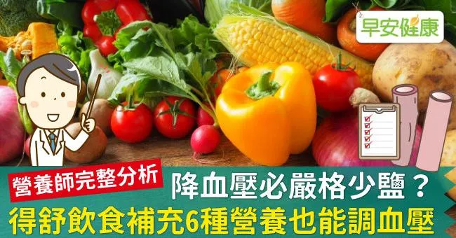 降血壓必嚴格少鹽？得舒飲食補充6種營養也能調血壓