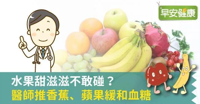 水果甜滋滋不敢碰？醫師推香蕉、蘋果緩和血糖