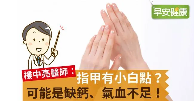 指甲有小白點？可能是缺鈣、氣血不足！