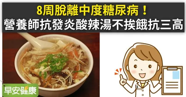 8周脫離中度糖尿病！營養師抗發炎酸辣湯不挨餓抗三高