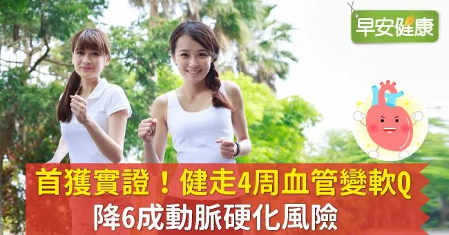 首獲實證！健走4周血管變軟Q、降6成動脈硬化風險