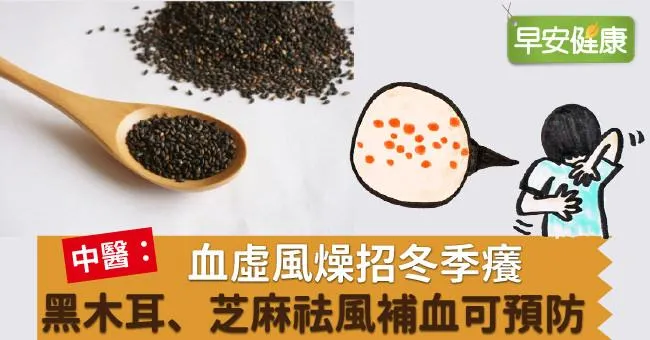 血虛風燥招冬季癢，黑木耳、芝麻祛風補血可預防