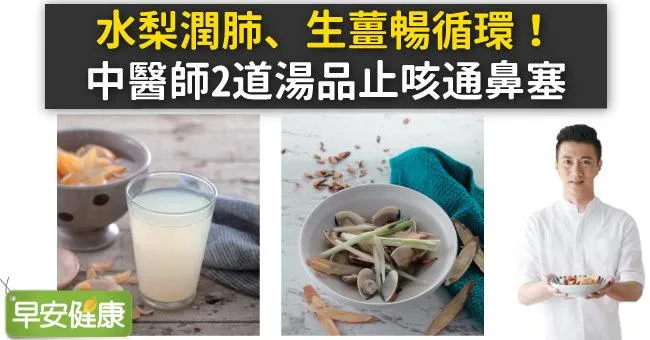水梨潤肺、生薑暢循環！中醫師2道湯品止咳通鼻塞