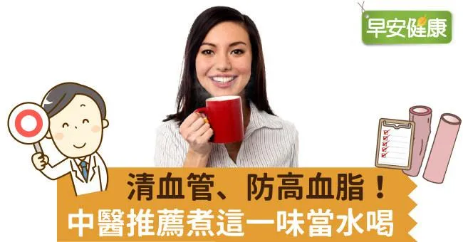 清血管、防高血脂！中醫推薦煮這一味當水喝