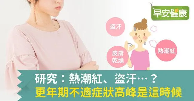 研究：熱潮紅、盜汗…更年期不適症狀高峰是這時候