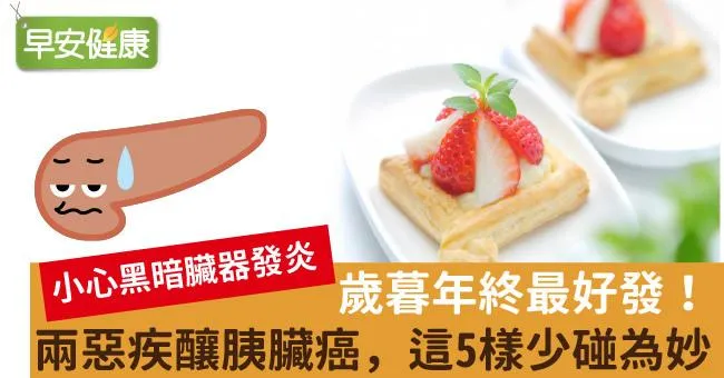 歲暮年終最好發！兩惡疾釀胰臟癌，這5樣少碰為妙