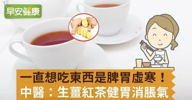 一直想吃東西是脾胃虛寒！中醫：生薑紅茶健胃消脹氣