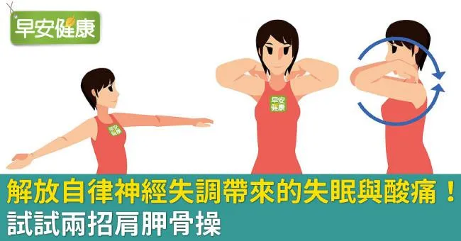 解放自律神經失調帶來的失眠與酸痛！試試兩招肩胛骨操