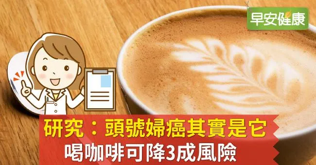 頭號婦癌其實是它！研究：咖啡喝對了可降3成風險