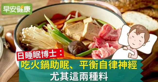 吃火鍋助眠、平衡自律神經，尤其這兩種料
