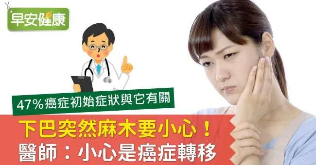 下巴突然麻木要小心！醫師：小心是癌症轉移