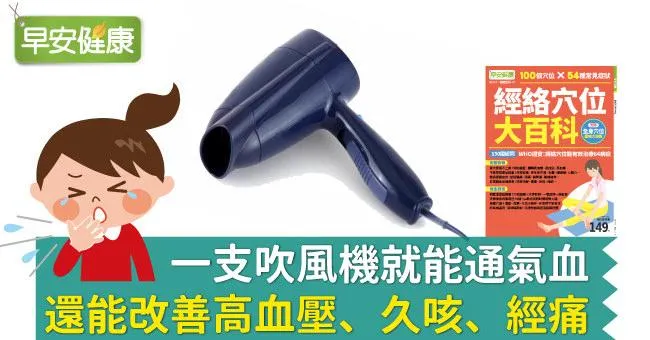 一支吹風機就能通氣血，還能改善高血壓、久咳、經痛
