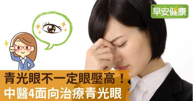 青光眼不一定眼壓高！中醫4面向治療青光眼
