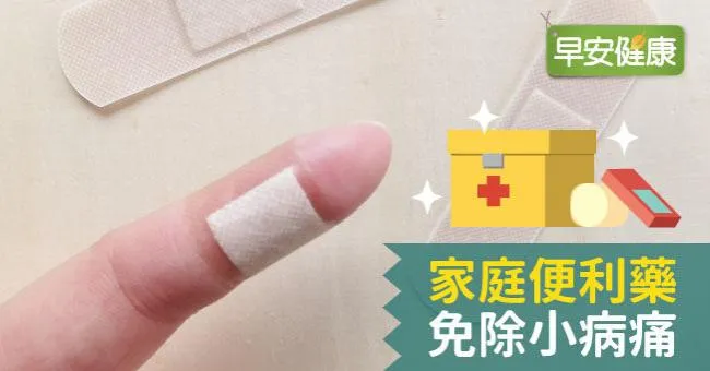 家庭便利藥 免除小病痛
