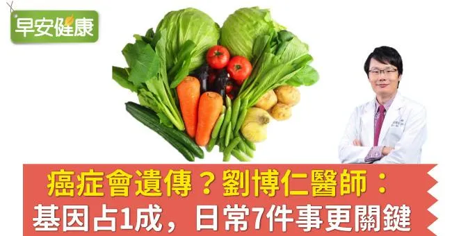 癌症會遺傳？劉博仁醫師：基因占1成，日常7件事更關鍵