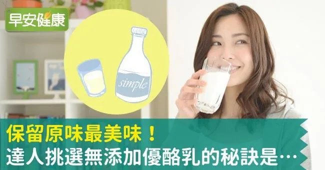 保留原味最美味！達人挑選無添加優酪乳的秘訣是…