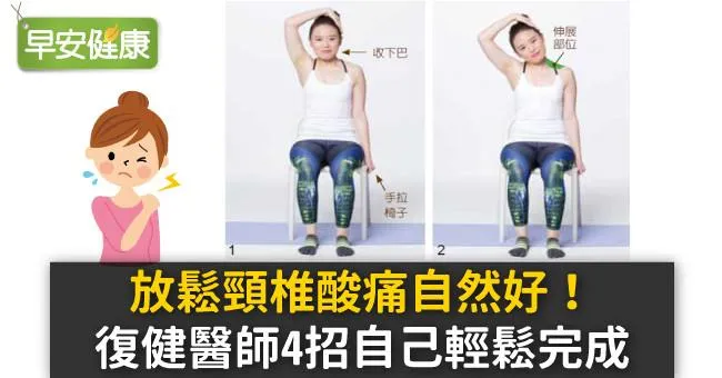 放鬆頸椎酸痛自然好！復健醫師4招自己輕鬆完成