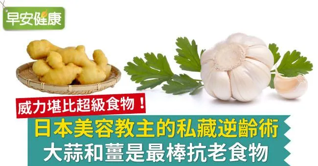 日本美容教主的私藏逆齡術：大蒜和薑是最棒抗老食物