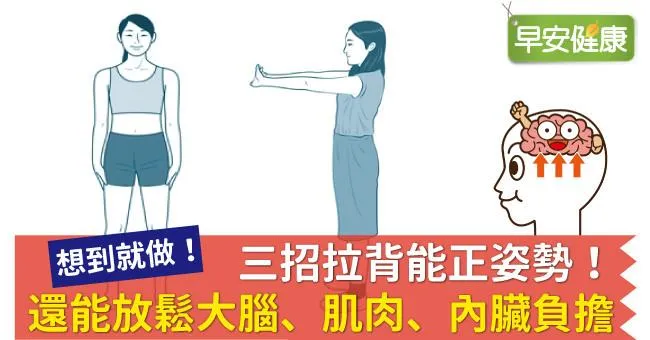 三招拉背能正姿勢！還能放鬆大腦、肌肉、內臟負擔