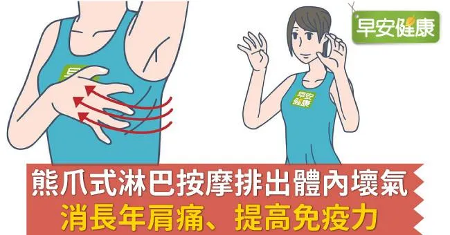 熊爪式淋巴按摩排出體內壞氣，消長年肩痛、提高免疫力