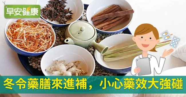 冬令藥膳來進補，小心藥效大強碰
